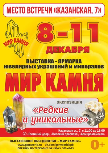 Выставка-ярмарка Мир камня