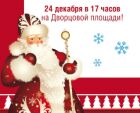 Дед Мороз и концерт на Дворцовой