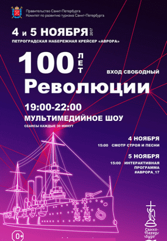 Световое шоу крейсере «Аврора»