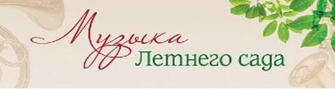 Музыка Летнего сада