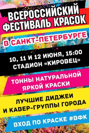 Фестиваль красок на стадионе «Кировец»