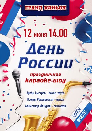 Караоке-шоу в ТРК Гранд Каньон