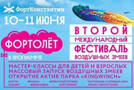 Фестиваль воздушных змеев «ФОРТОЛЁТ» в Кронштадте