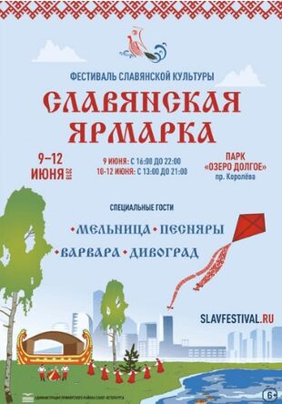 Фестиваль «Славянская ярмарка» на Долгом озере