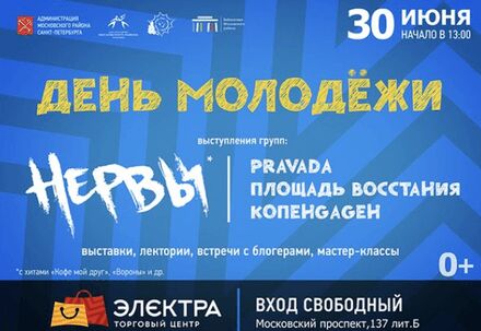 Концерт НЕРВЫ, PRAVADA, КОПЕНGAGEH и ПЛОЩАДЬ ВОССТАНИЯ в ТРЦ Электра
