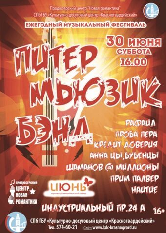 Рок-фестиваль Питер-Мьюзик-Бэнд