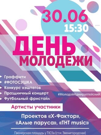 День Молодежи на Пионерской площади