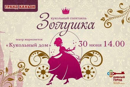 Кукольный спектакль Золушка в ТРК Гранд Каньон