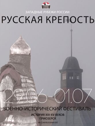 Фестиваль Русская крепость в Приозерске