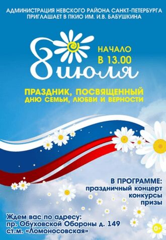 День семьи, любви и верности в Бабушкином саду