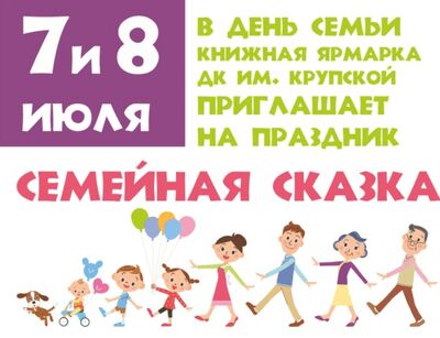 Семейная сказка в ДК Крупской