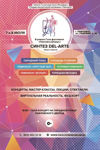 Фестиваль искусств «Синтез Del'Arte