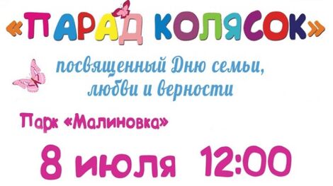 Парад колясок в Парке Малиновка