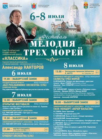 «Мелодия трех морей» - бесплатные концерты в Выборге