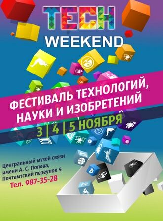 Фестиваль TECH Weekend в Музее связи