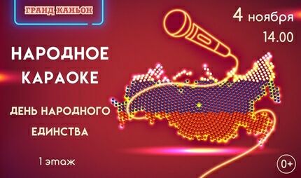 День народного единства в ТРК Гранд Каньон