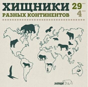 Осенние каникулы в Ленинградском зоопарке