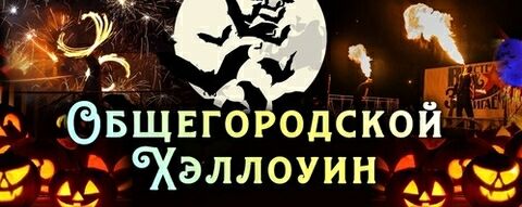 Хэллоуин в Парке Бабушкина