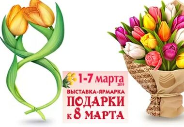 Ярмарка «Подарки к 8 марта» в Евразии