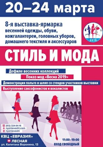 Ярмарка «Стиль и мода» в Евразии