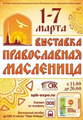 Ярмарка «Православная масленица» в Петербургском СКК