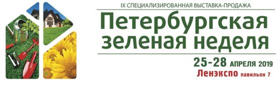 Выставка Петербургская зеленая неделя в ЛЕНЭКСПО