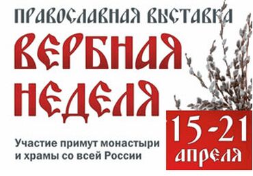 Православная выставка Вербная неделя в Петербургском СКК