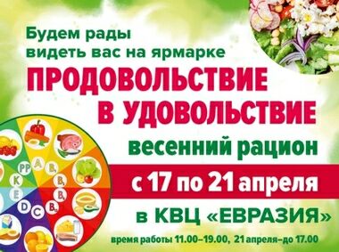 Выставка-ярмарка Продовольствие в удовольствие в КВЦ Евразия