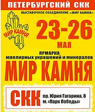 Ярмарка «Мир камня» в Петербургском СКК