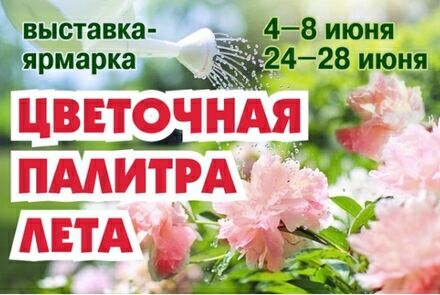 Ярмарка «Цветочная палитра лета» в КВЦ Евразия