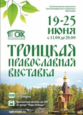 Троицкая Православная выставка