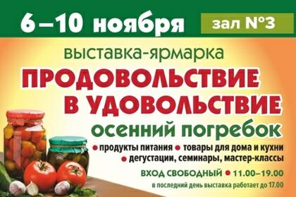 Выставка-ярмарка Продовольствие в удовольствие в КВЦ Евразия