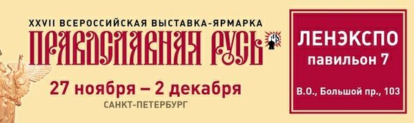 Выставка-ярмарка Православная Русь в ЛЕНЭКСПО