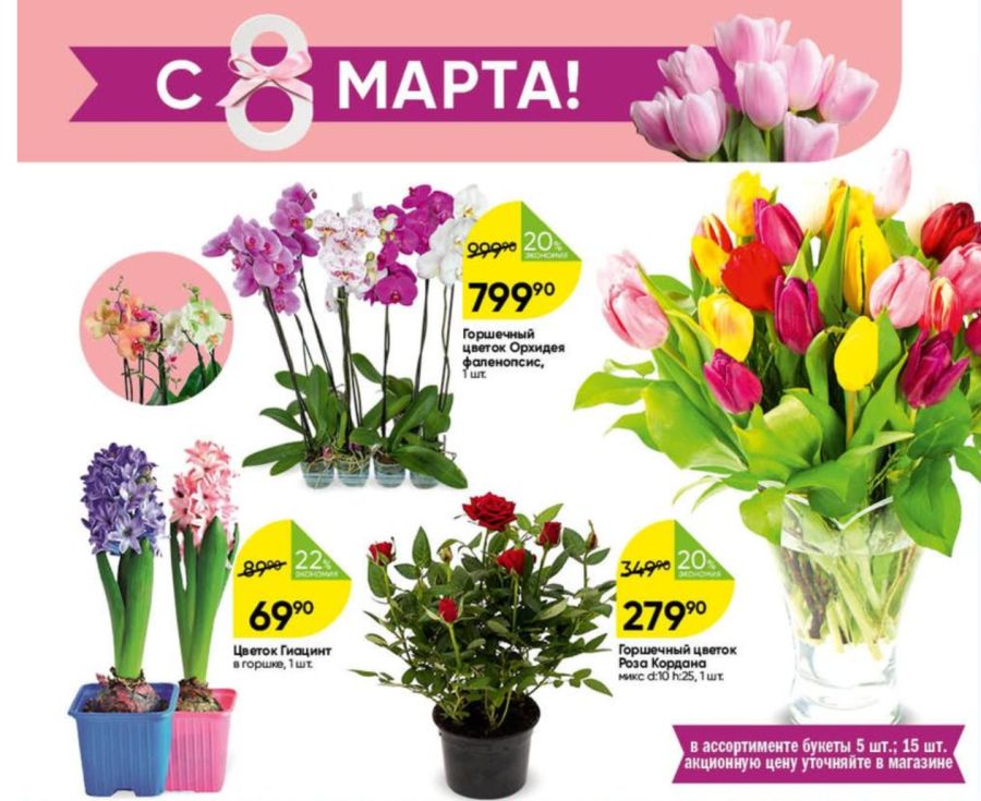 Скидки и акции в Перекресток на цветы (тюльпаны) к 8 Марта