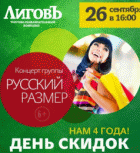День скидок в ТРК Лиговъ и концерт Русский Размер
