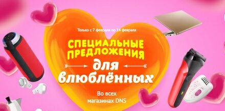 Специальные предложения для влюбленных в DNS
