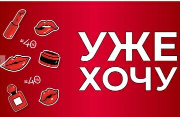 Акция «Уже хочу» в ИЛЬ ДЕ БОТЭ
